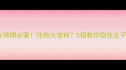 猫咪发情期必看性格大变样5招教你稳住主子情绪