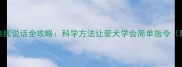泰迪犬训练说话全攻略科学方法让爱犬学会简单指令附教程