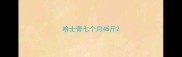 哈士奇七个月45斤