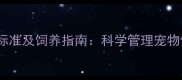 金毛犬体重标准及饲养指南科学管理宠物健康体重全