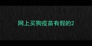 网上买狗疫苗有假的