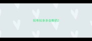 拉布拉多多会断奶