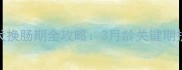 博美幼犬换肠期全攻略3月龄关键期护理指南