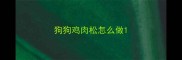 狗狗鸡肉松怎么做