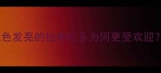 毛色发亮的拉布拉多为何更受欢迎
