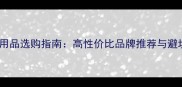 淘宝宠物用品选购指南高性价比品牌推荐与避坑全攻略