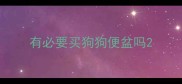 有必要买狗狗便盆吗