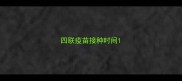 四联疫苗接种时间
