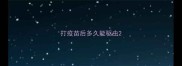 打疫苗后多久能驱虫
