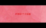 萨摩耶7个月饭量