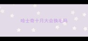 哈士奇十月大会换毛吗