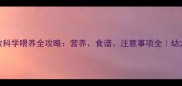 6个月德牧科学喂养全攻略营养食谱注意事项全幼犬期必看