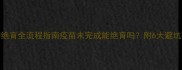 狗狗绝育全流程指南疫苗未完成能绝育吗附6大避坑要点