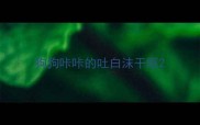 狗狗咔咔的吐白沫干呕