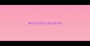 卷毛金毛会生出直毛金毛吗