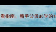 狗狗出生24小时必看指南新手父母必学的10大关键护理要点