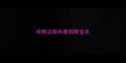 哈根达斯和詹姆斯金毛