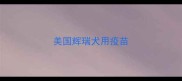 美国辉瑞犬用疫苗