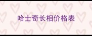 哈士奇长相价格表