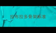 拉布拉多骨架标准