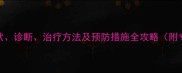 狗狗脓皮症症状诊断治疗方法及预防措施全攻略附专业护理指南