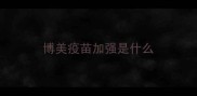 博美疫苗加强是什么