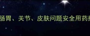 哈士奇专用药清单肠胃关节皮肤问题安全用药指南附喂药技巧