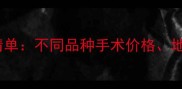 最新宠物绝育费用清单不同品种手术价格地区差异及避坑指南