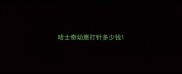 哈士奇幼崽打针多少钱