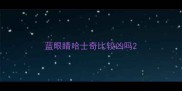 蓝眼睛哈士奇比较凶吗