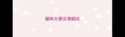 猫咪大便正常呕吐