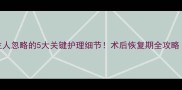 猫咪结扎后90主人忽略的5大关键护理细节术后恢复期全攻略附真实案例