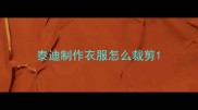泰迪制作衣服怎么裁剪