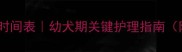 雪纳瑞身长定型时间表幼犬期关键护理指南附成长对照图
