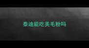 泰迪能吃美毛粉吗