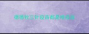 德德牧三针疫苗都是啥疫苗