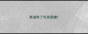 泰迪除了吃就是睡