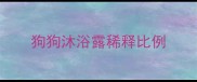 狗狗沐浴露稀释比例