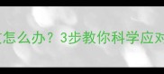 狗狗脑炎疫苗失效怎么办3步教你科学应对宠物脑炎风险