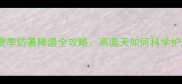 拉布拉多幼犬夏季防暑降温全攻略高温天如何科学护理避免中暑