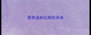 黑泰迪和比熊的串串