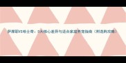 萨摩耶VS哈士奇5大核心差异与适合家庭养宠指南附选购攻略