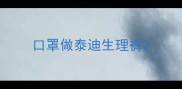 口罩做泰迪生理裤