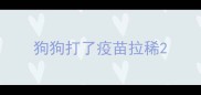 狗狗打了疫苗拉稀