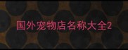 国外宠物店名称大全