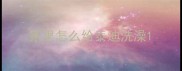 家里怎么给泰迪洗澡