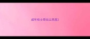 成年哈士奇站立高度