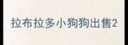 拉布拉多小狗狗出售