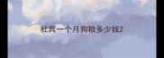 杜宾一个月狗粮多少钱
