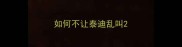 如何不让泰迪乱叫